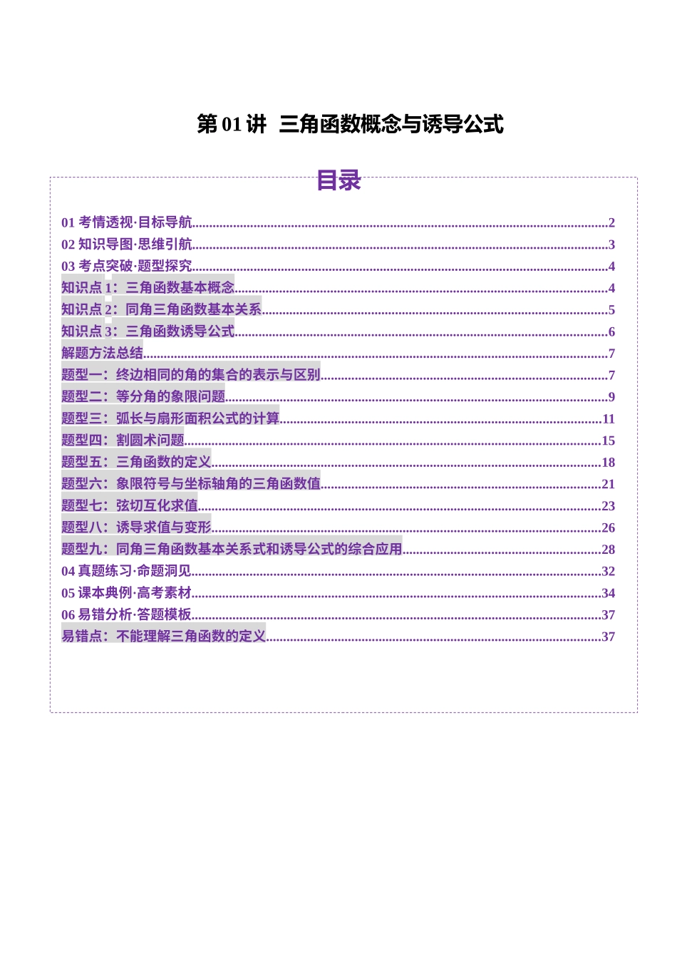 第01讲 三角函数概念与诱导公式（九大题型）（讲义）（教师版）.docx_第1页