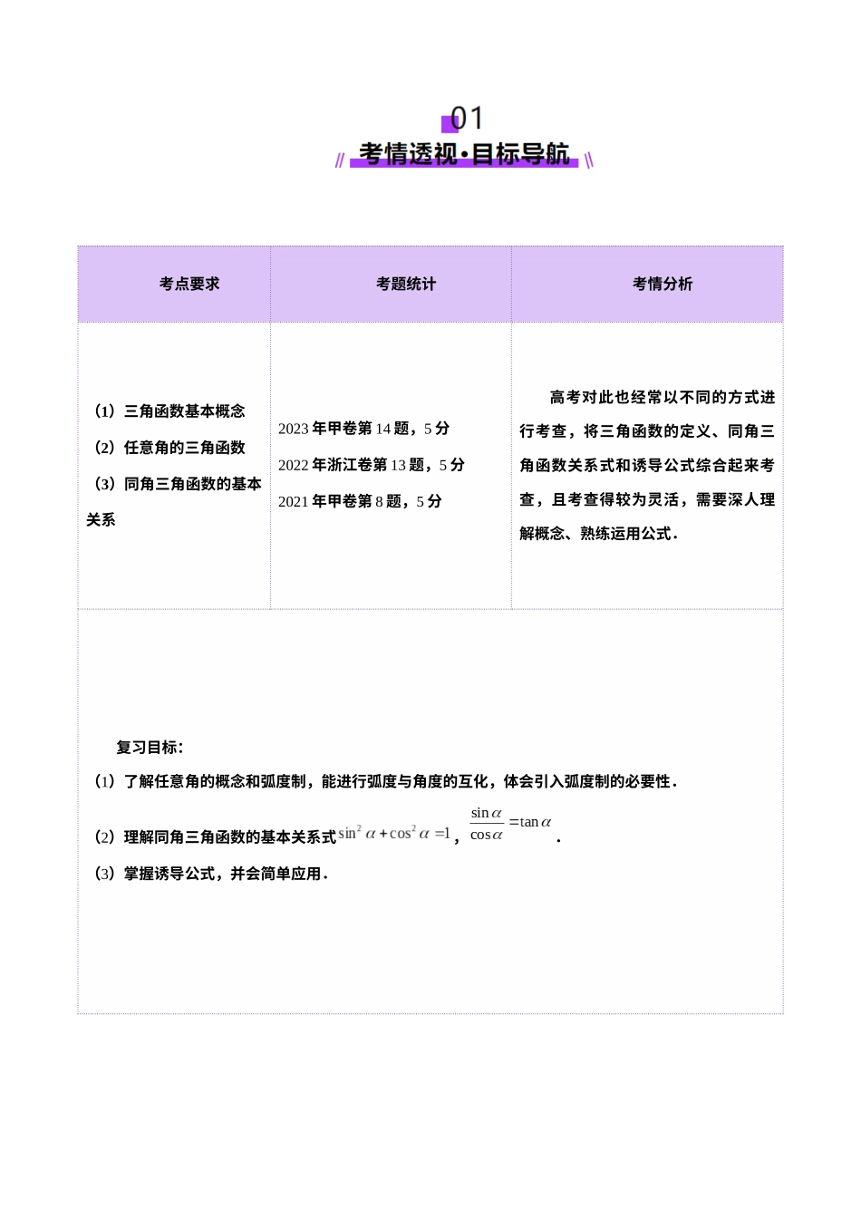 第01讲 三角函数概念与诱导公式（九大题型）（讲义）（教师版）.docx_第2页