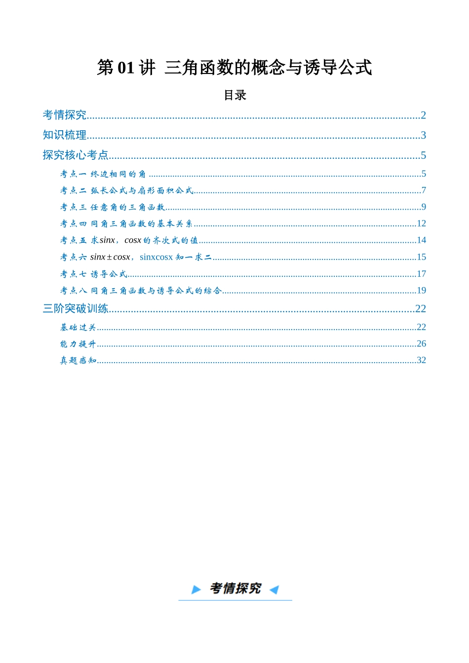 第01讲 三角函数的概念与诱导公式（高效培优讲义）（解析版）.docx_第1页