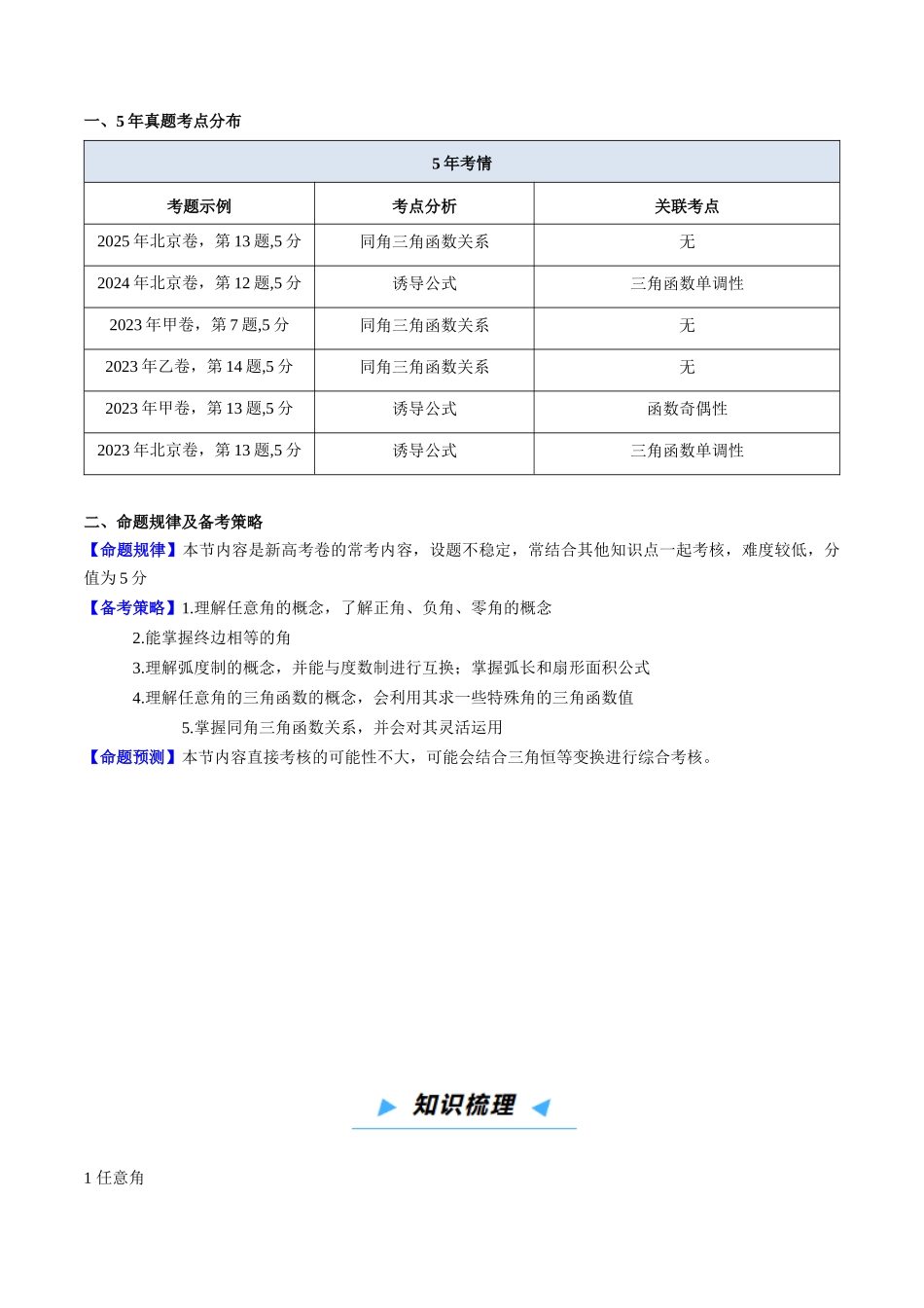 第01讲 三角函数的概念与诱导公式（高效培优讲义）（解析版）.docx_第2页