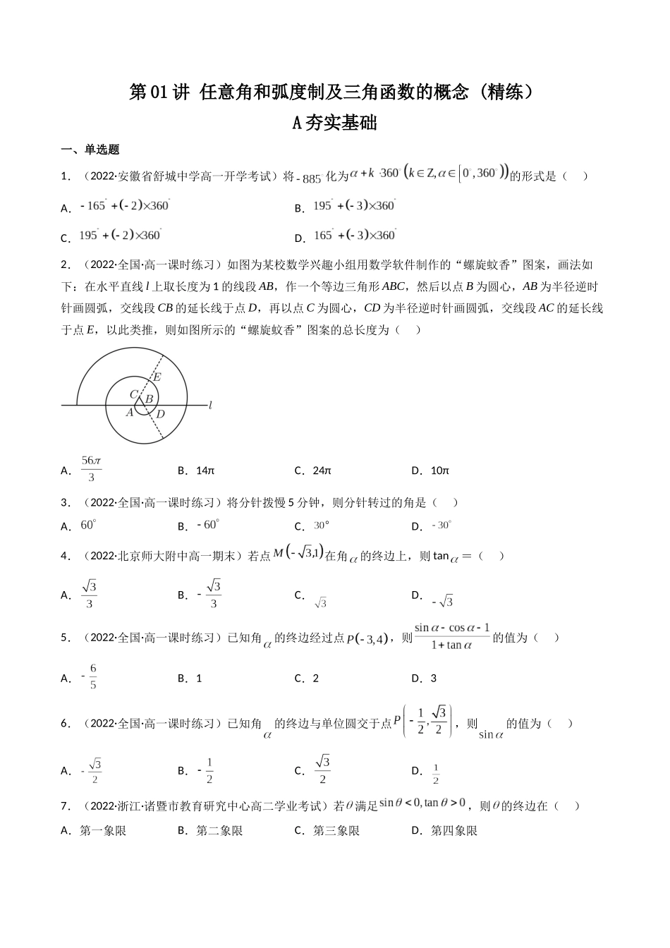 第01讲 任意角和弧度制及三角函数的概念 (高频考点—精练）（原卷版）.docx_第1页