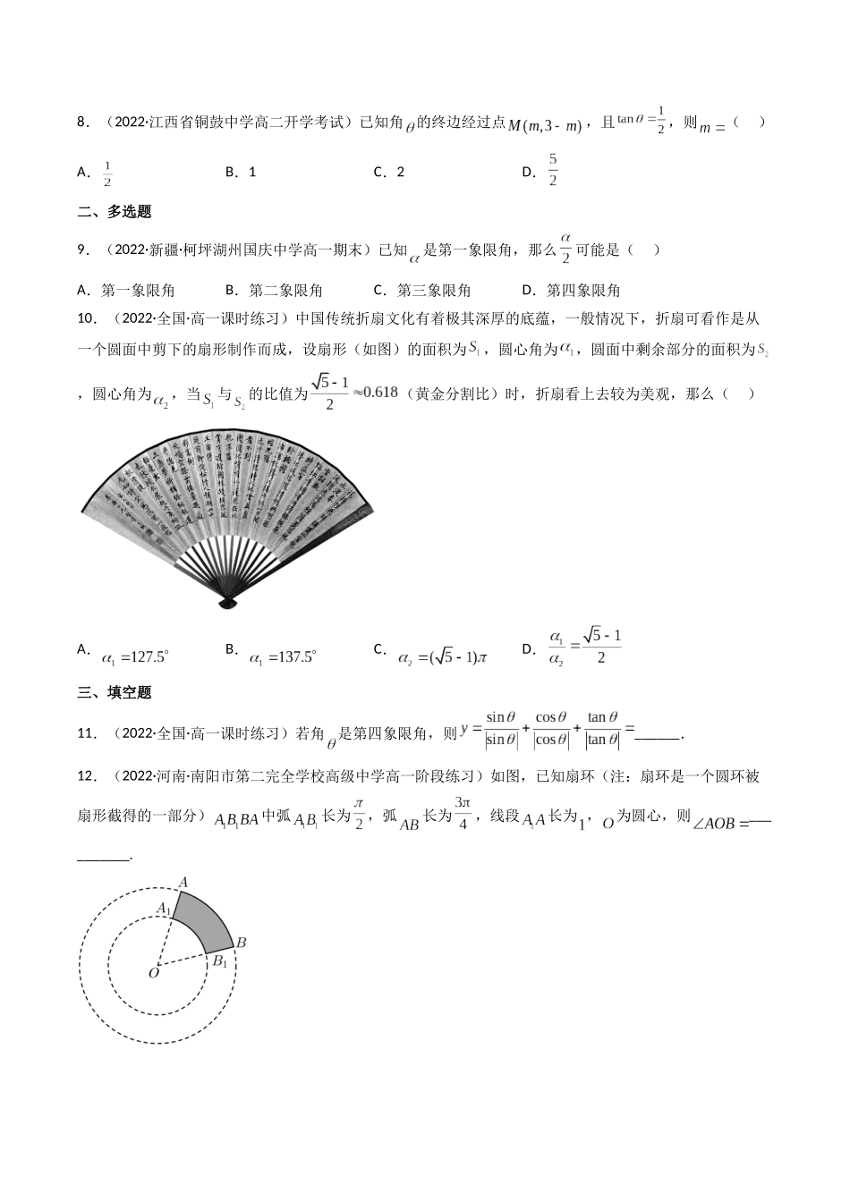 第01讲 任意角和弧度制及三角函数的概念 (高频考点—精练）（原卷版）.docx_第2页