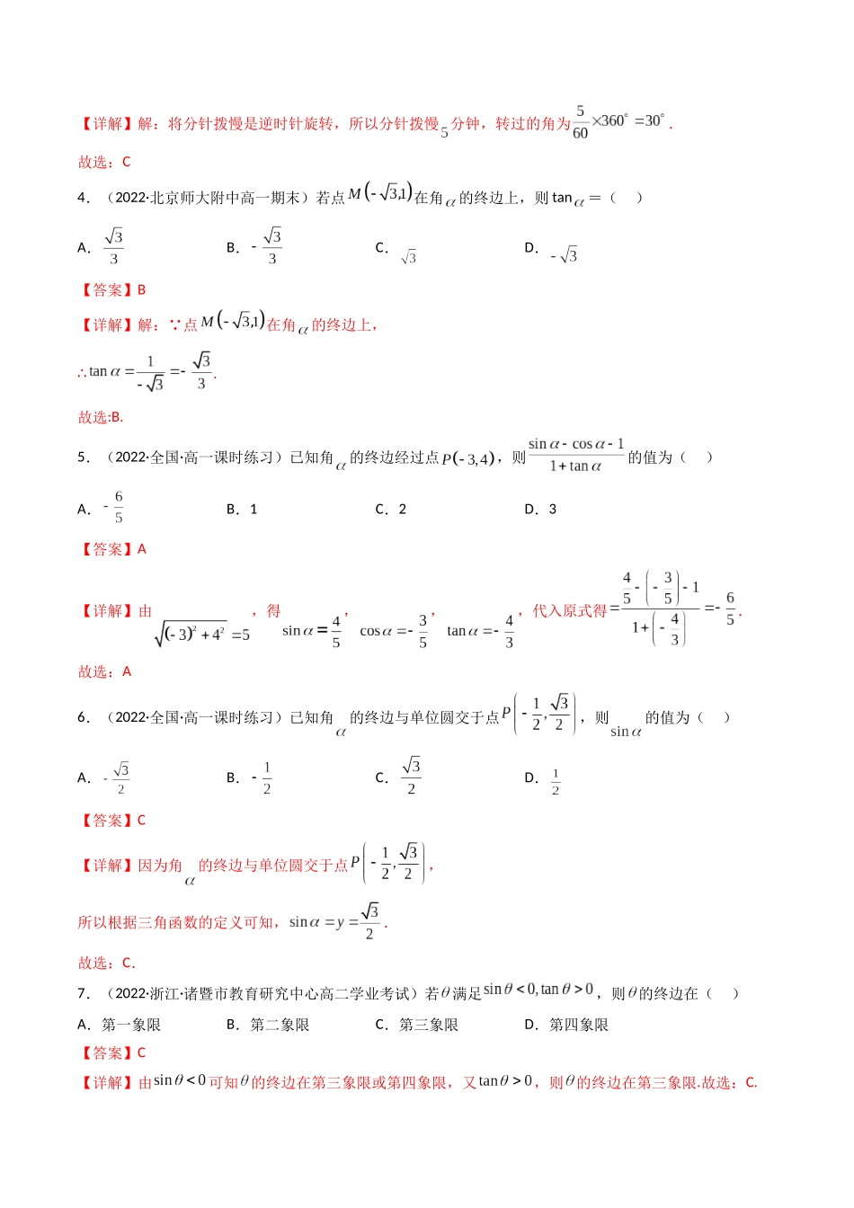 第01讲 任意角和弧度制及三角函数的概念 (高频考点—精练）（解析版）.docx_第2页