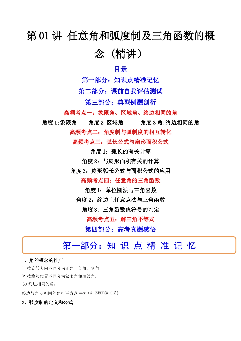 第01讲 任意角和弧度制及三角函数的概念 (高频考点—精讲)(原卷版).docx_第1页