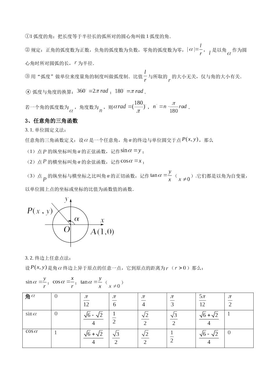 第01讲 任意角和弧度制及三角函数的概念  (高频考点—精讲）（解析版）.docx_第2页