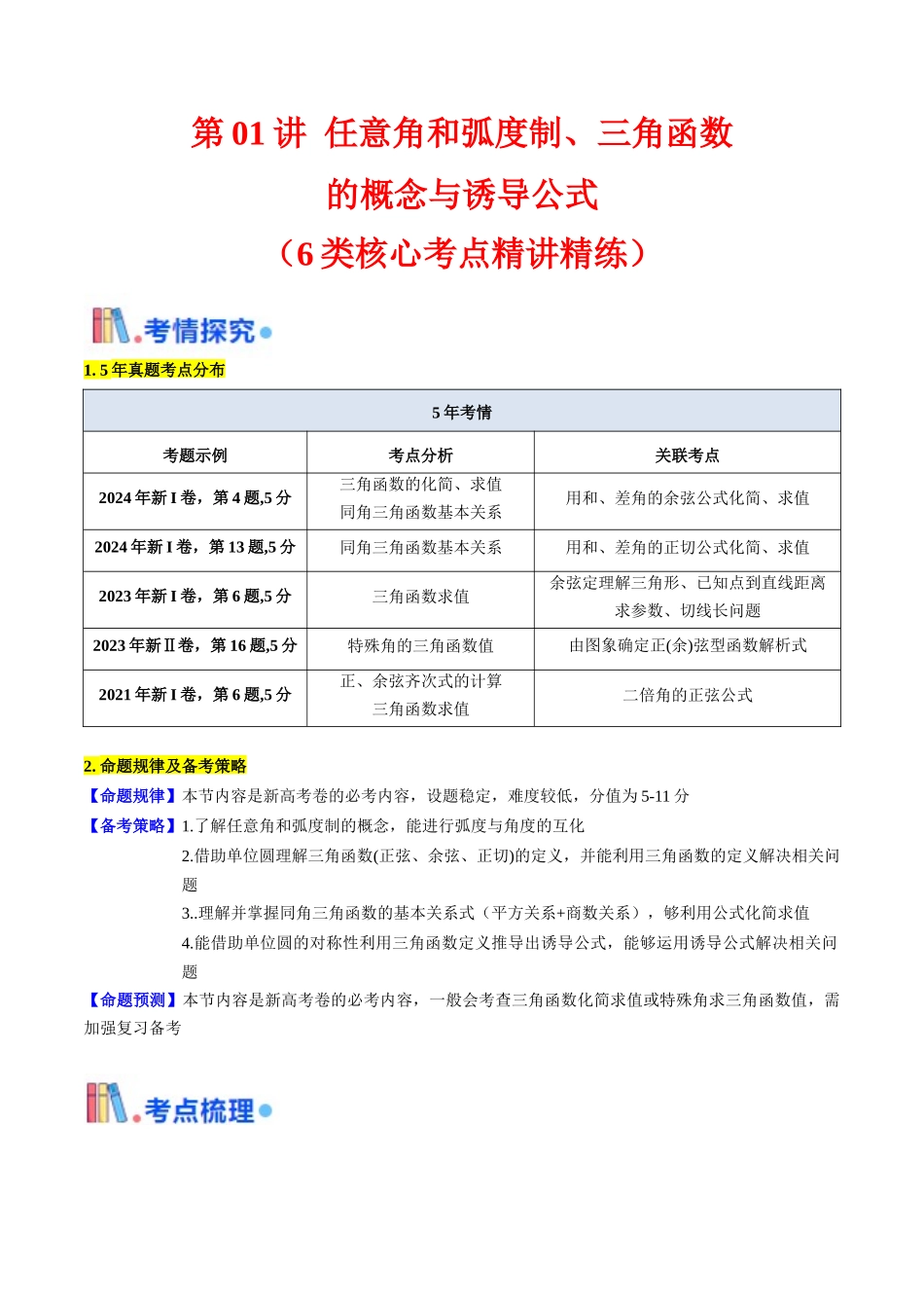 第01讲 任意角和弧度制、三角函数的概念与诱导公式（教师版）.docx_第1页