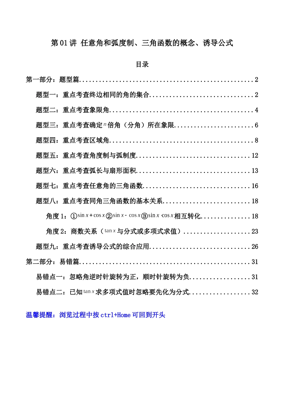 第01讲 任意角和弧度制、三角函数的概念、诱导公式（解析版）.docx_第1页