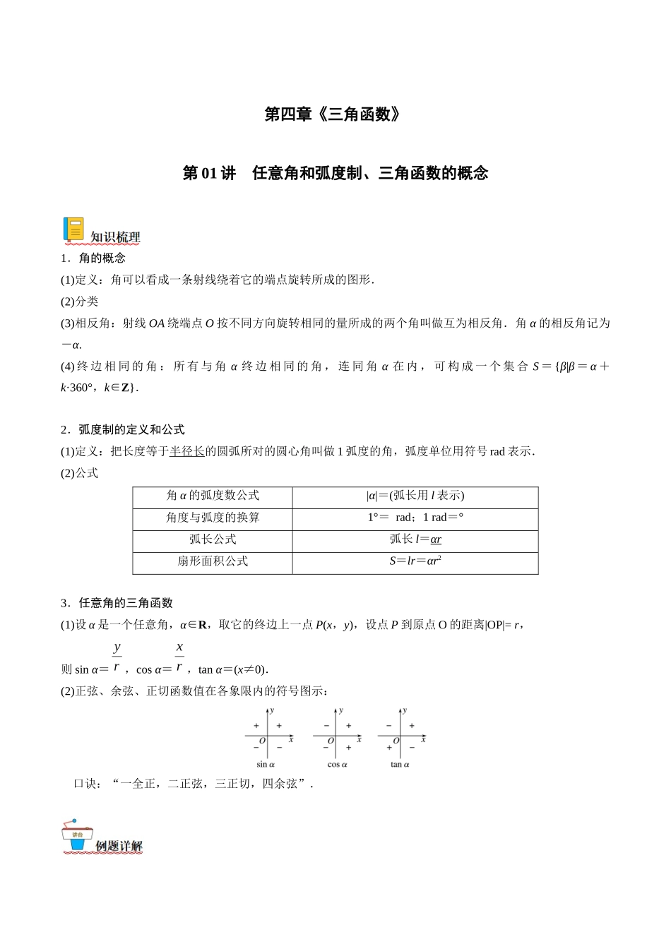 第01讲 任意角和弧度制、三角函数的概念（原卷版）.docx_第1页