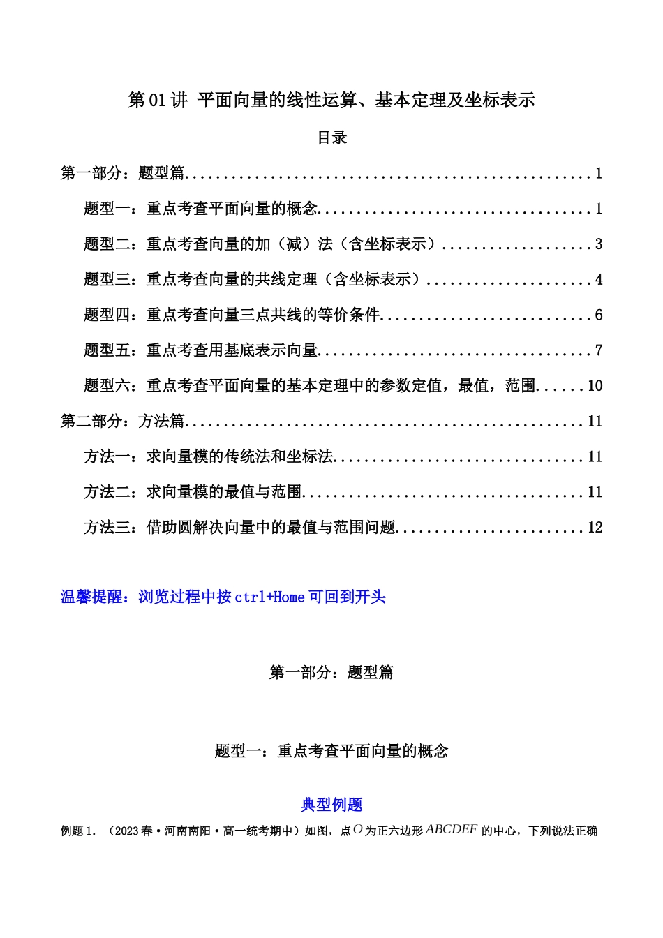 第01讲 平面向量的线性运算、基本定理及坐标表示（原卷版）.docx_第1页