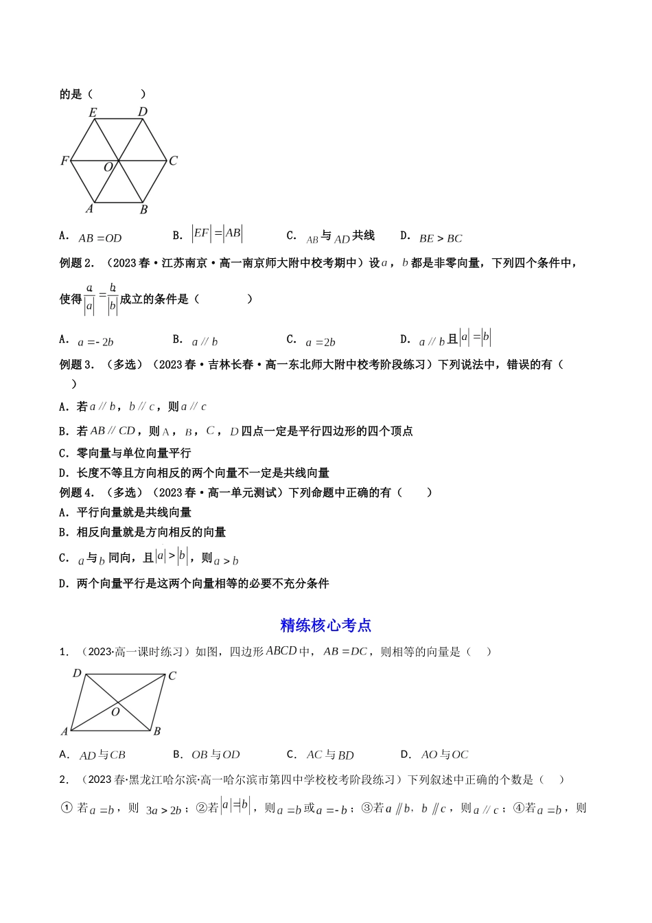第01讲 平面向量的线性运算、基本定理及坐标表示（原卷版）.docx_第2页
