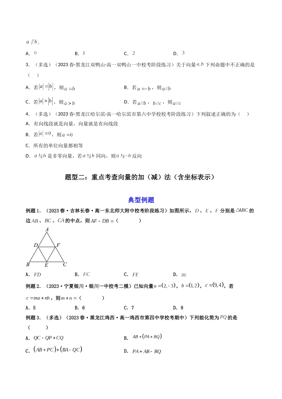 第01讲 平面向量的线性运算、基本定理及坐标表示（原卷版）.docx_第3页