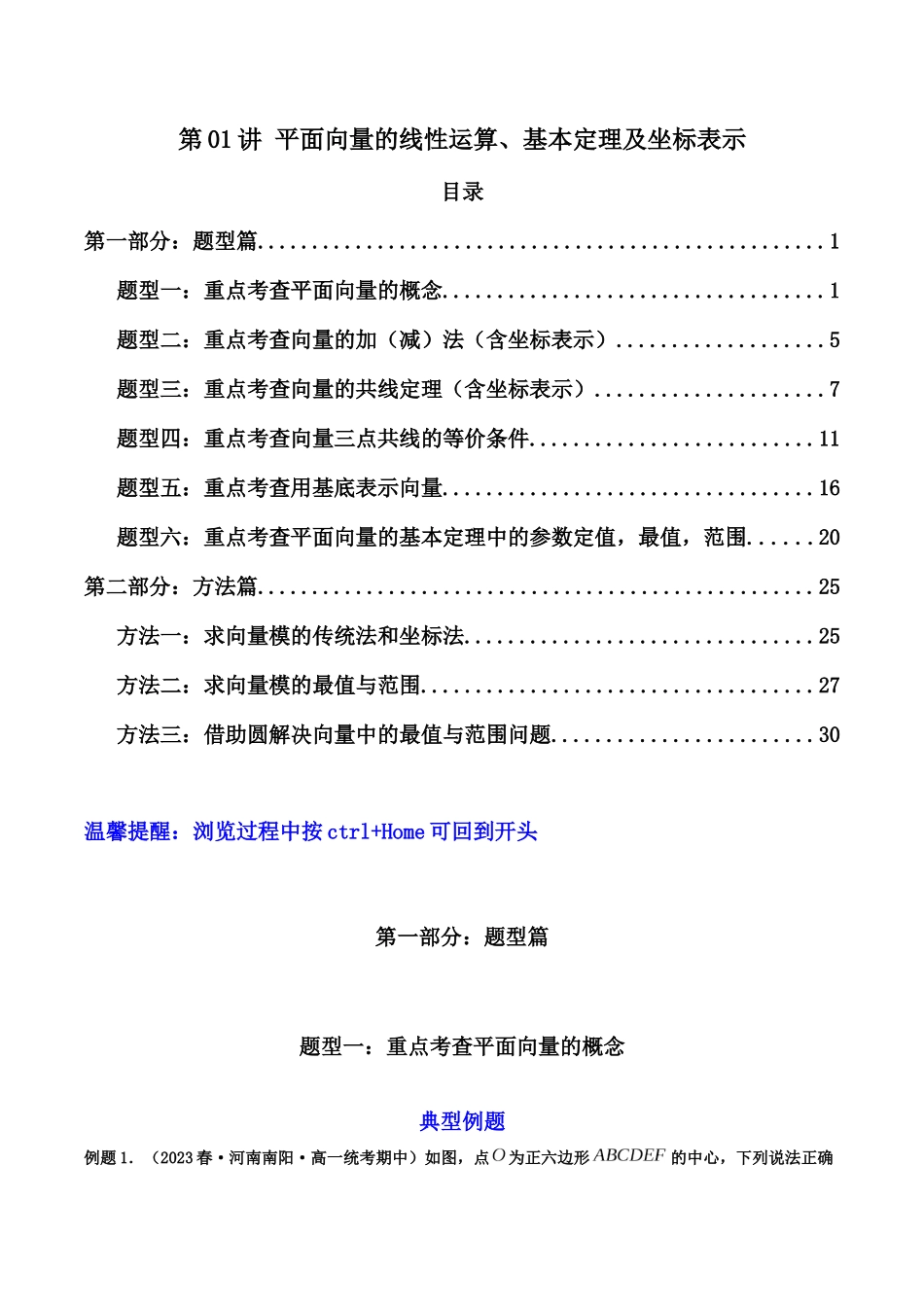 第01讲 平面向量的线性运算、基本定理及坐标表示（解析版）.docx_第1页