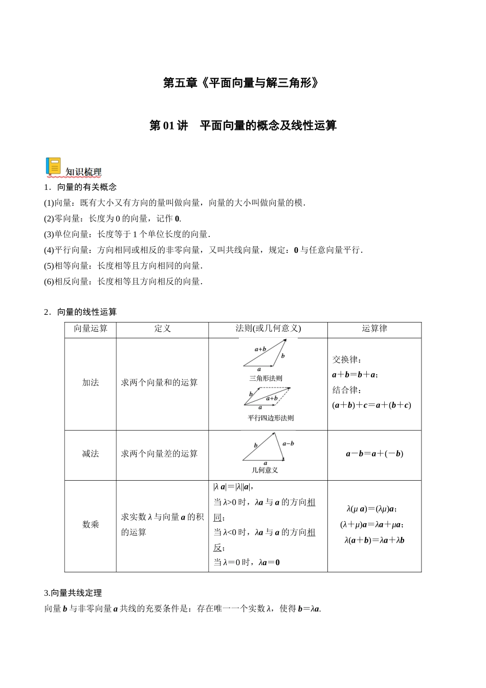 第01讲 平面向量的概念及线性运算（原卷版）.docx_第1页