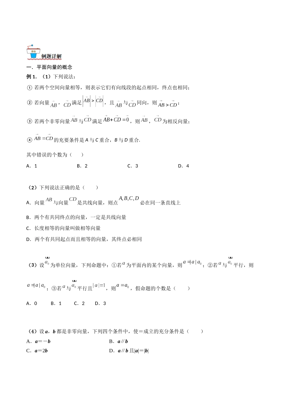 第01讲 平面向量的概念及线性运算（原卷版）.docx_第2页