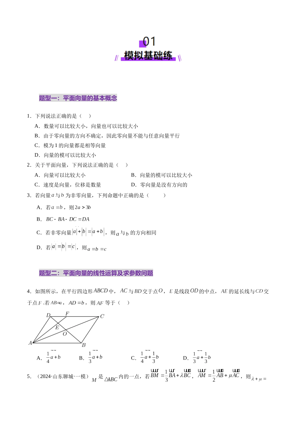 第01讲 平面向量的概念及线性运算（六大题型）（练习）（学生版）.docx_第2页