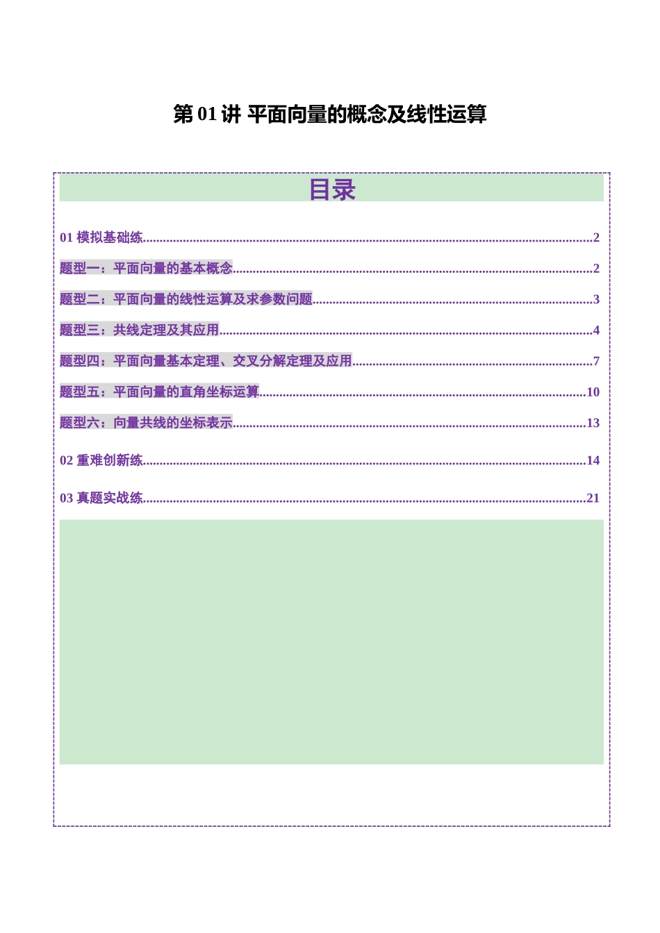 第01讲 平面向量的概念及线性运算(六大题型)(练习)(教师版).docx_第1页