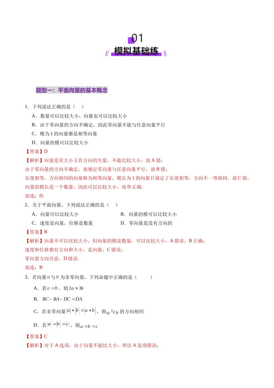 第01讲 平面向量的概念及线性运算(六大题型)(练习)(教师版).docx_第2页