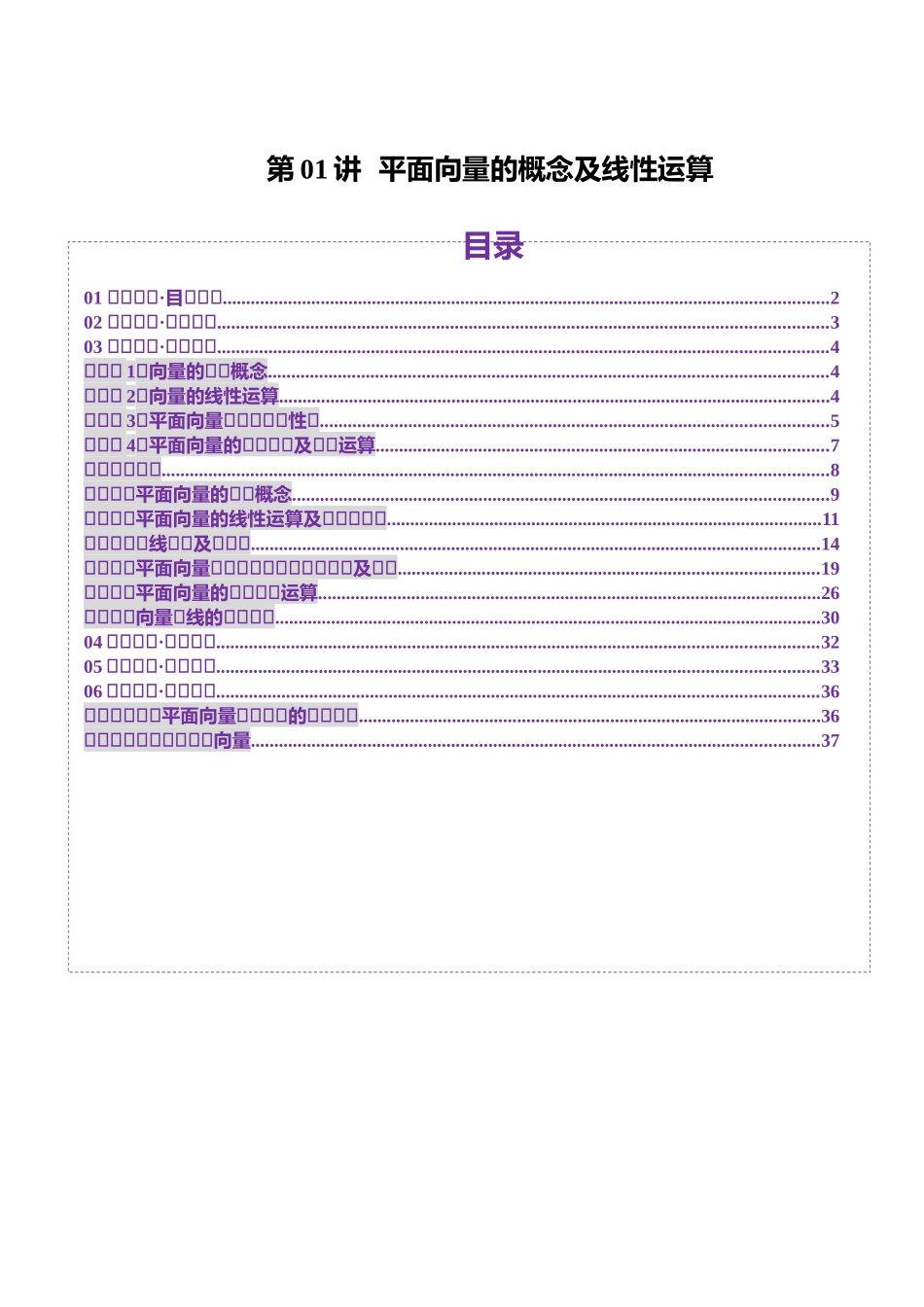 第01讲 平面向量的概念及线性运算（六大题型）（讲义）（教师版）.docx_第1页