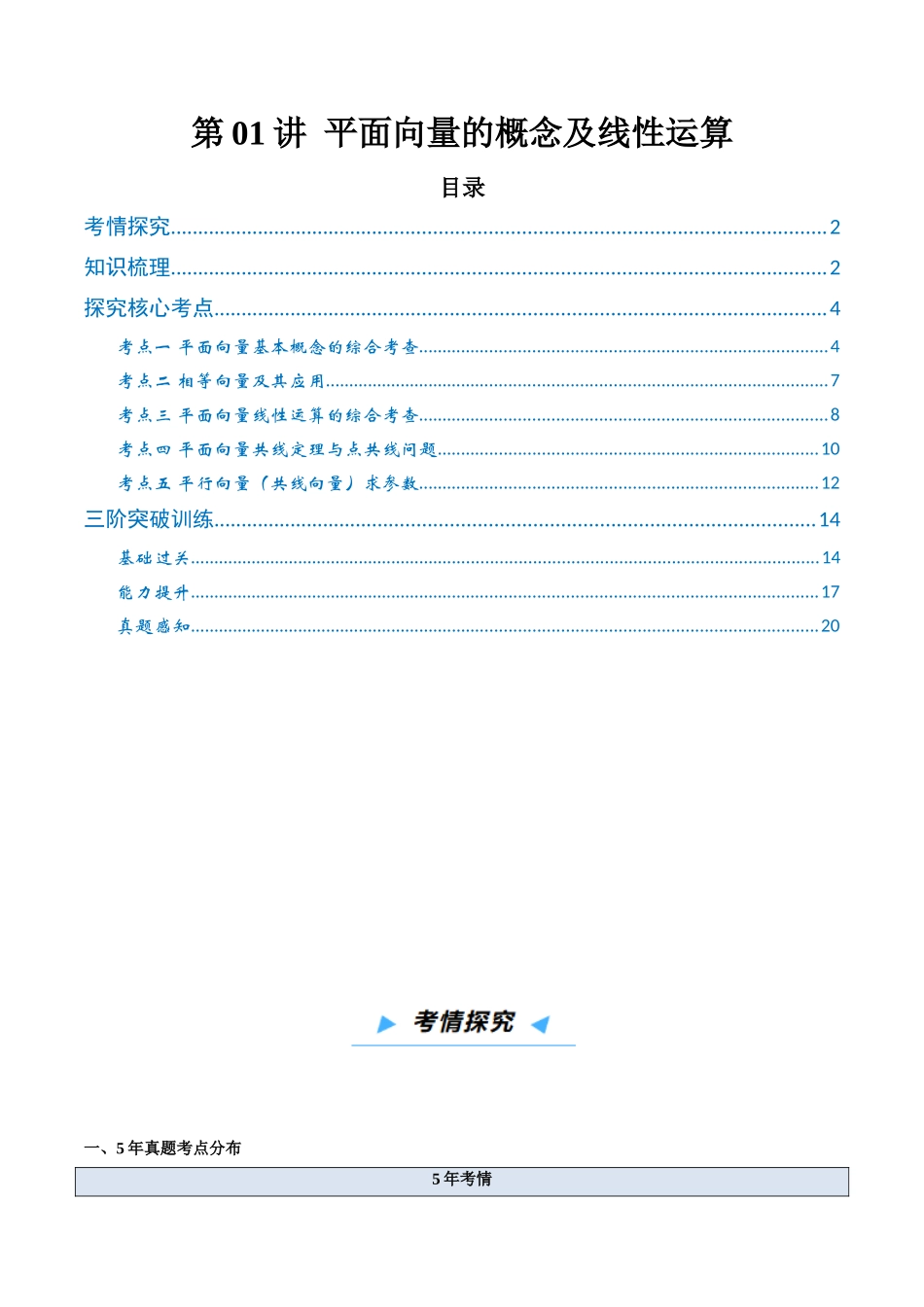 第01讲 平面向量的概念及线性运算 （高效培优讲义）（解析版）.docx_第1页