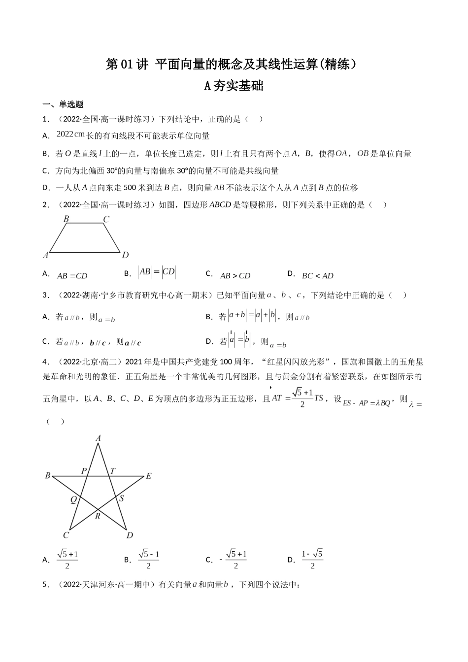 第01讲 平面向量的概念及其线性运算 (高频考点—精练)(原卷版).docx_第1页