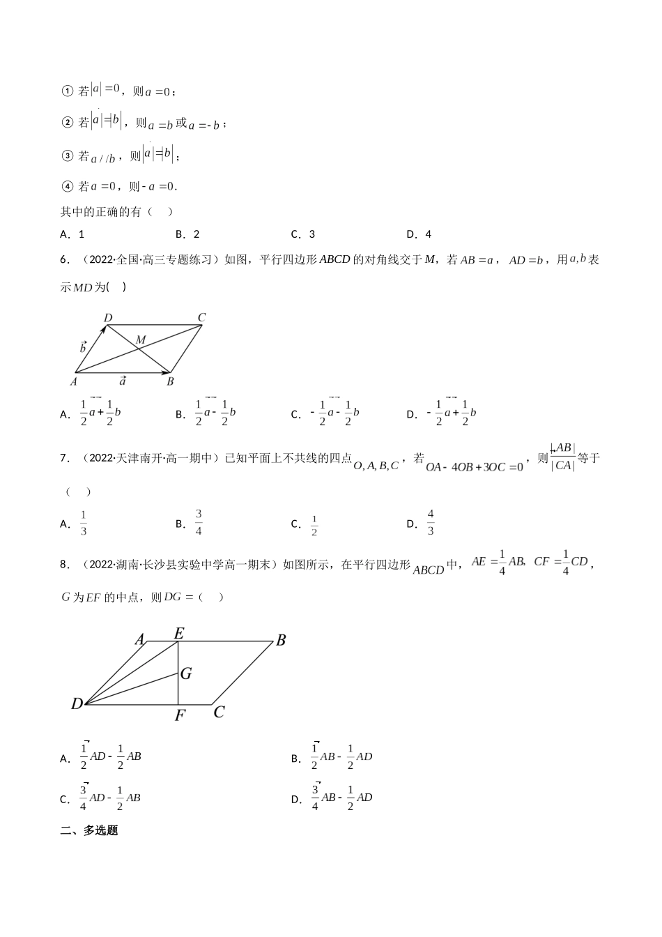 第01讲 平面向量的概念及其线性运算 (高频考点—精练)(原卷版).docx_第2页