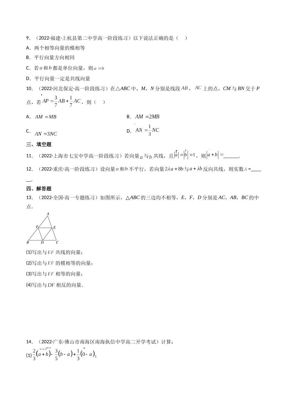 第01讲 平面向量的概念及其线性运算 (高频考点—精练)(原卷版).docx_第3页