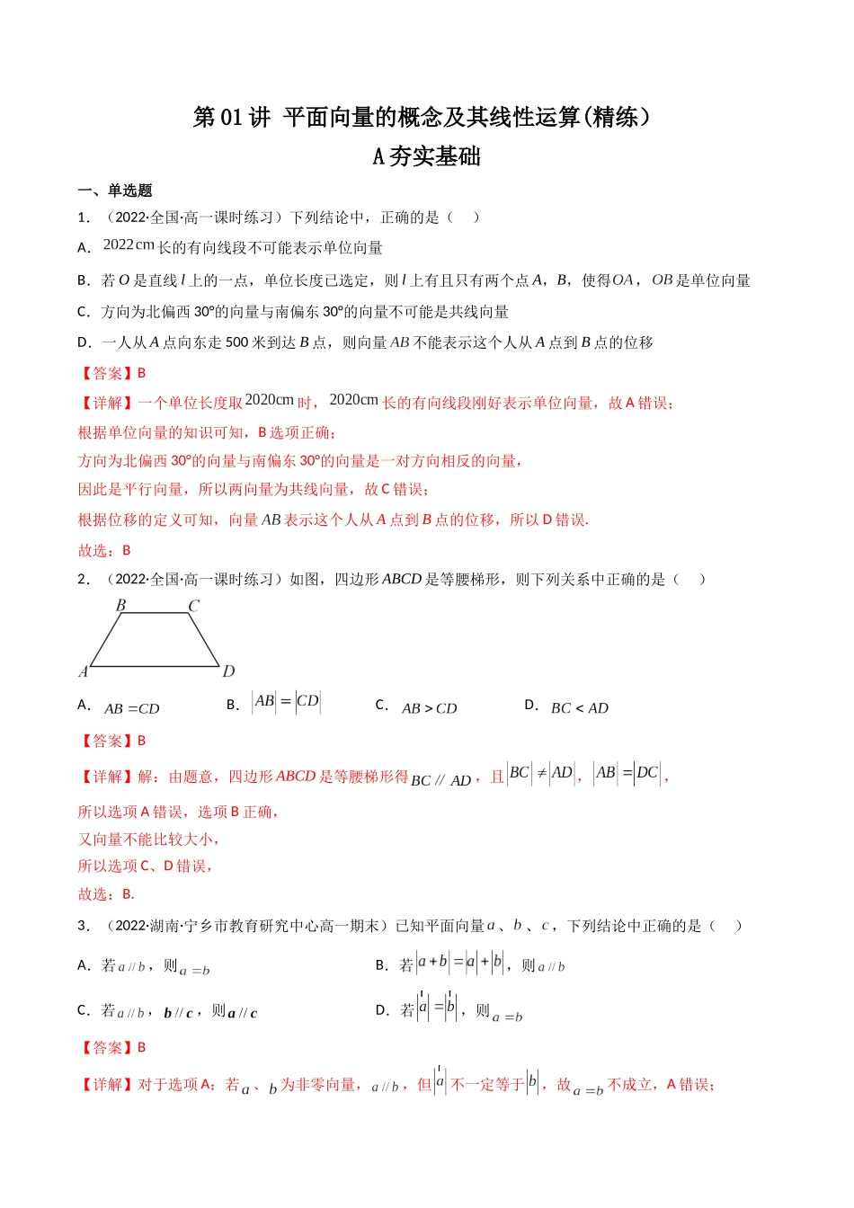 第01讲 平面向量的概念及其线性运算 (高频考点—精练)(解析版).docx_第1页