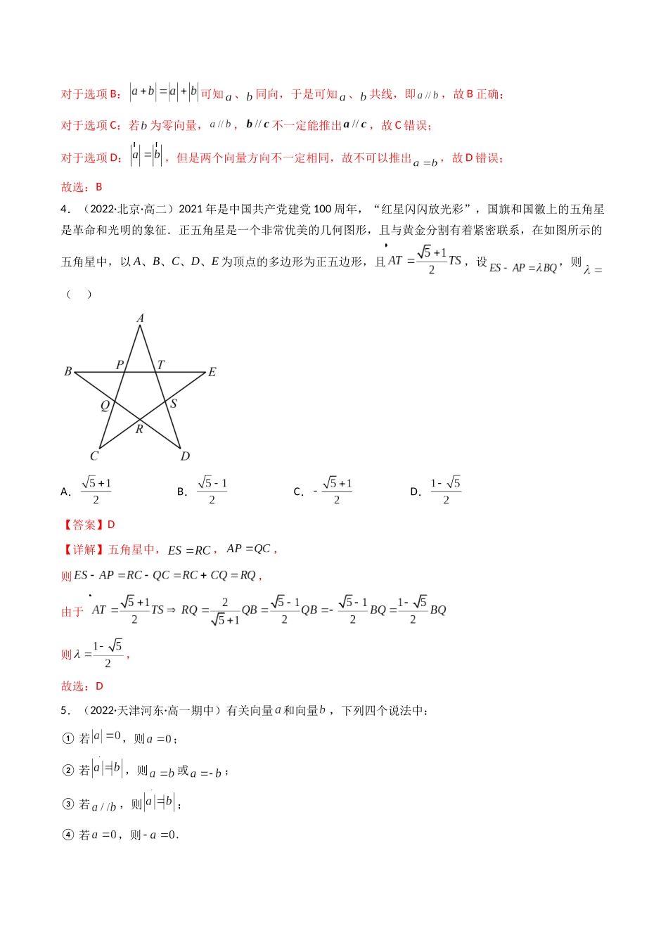 第01讲 平面向量的概念及其线性运算 (高频考点—精练)(解析版).docx_第2页
