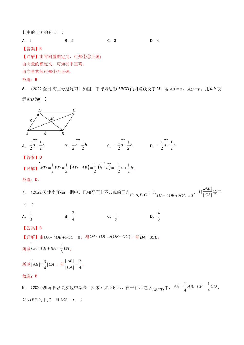 第01讲 平面向量的概念及其线性运算 (高频考点—精练)(解析版).docx_第3页