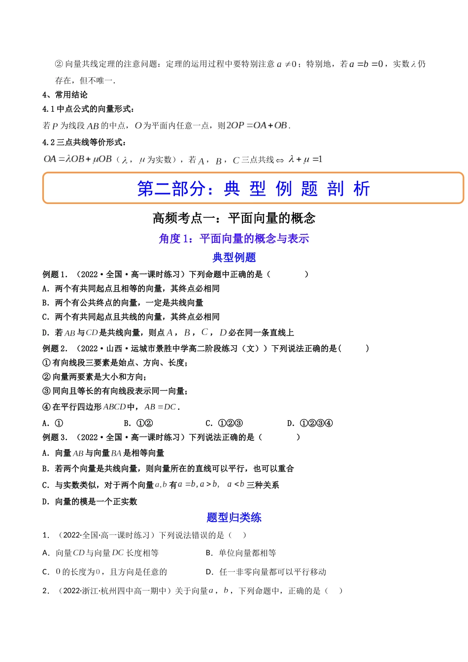 第01讲 平面向量的概念及其线性运算 (高频考点—精讲)(原卷版).docx_第3页