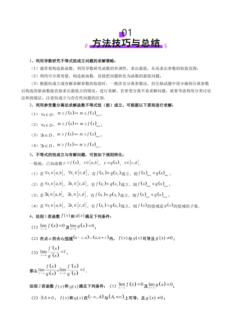 重难点突破05 利用导数研究恒(能)成立问题（十一大题型）（学生版）.docx_第2页