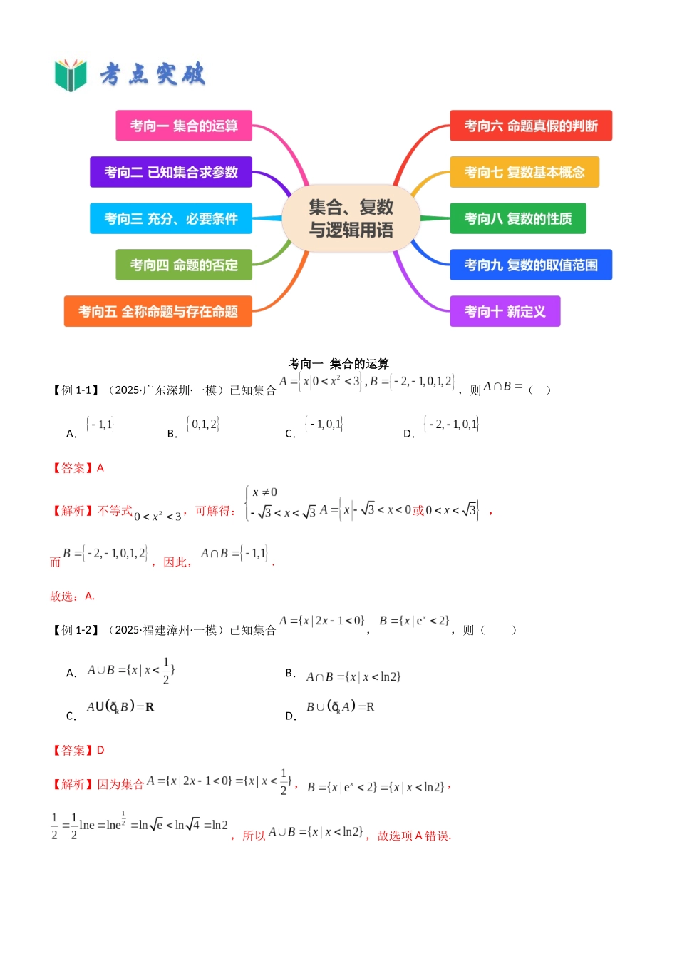 考点九 集合、复数与逻辑用语（选填题10种考向）（教师版）.docx_第3页