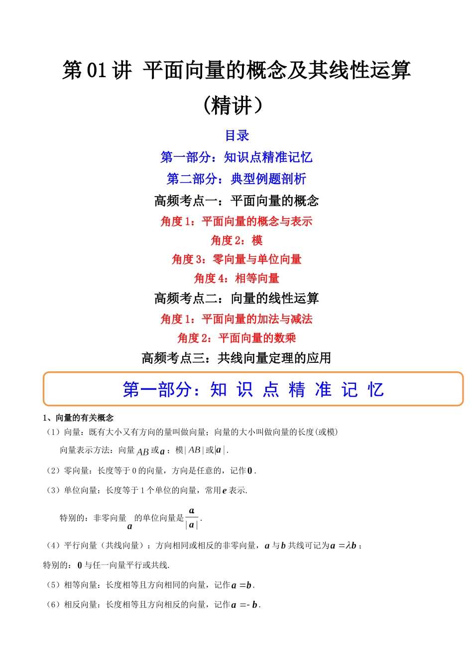 第01讲 平面向量的概念及其线性运算  (高频考点—精讲）（解析版）.docx_第1页