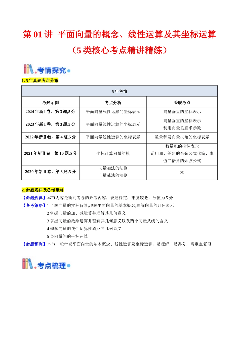 第01讲 平面向量的概念、线性运算及其坐标运算（学生版）.docx_第1页