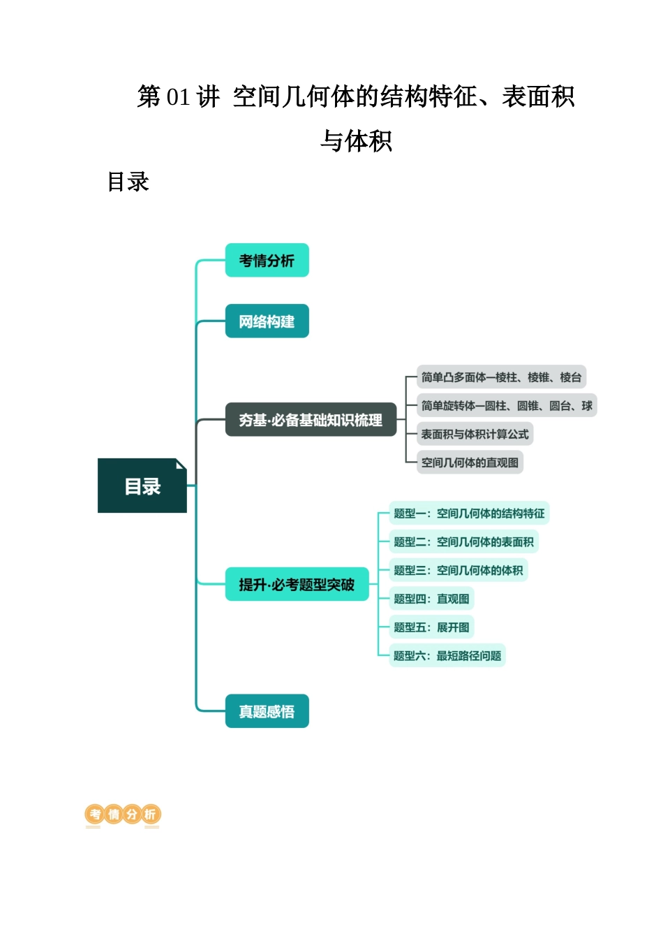 第01讲 空间几何体的结构特征、表面积与体积（六大题型）（讲义）（学生版）.docx_第1页