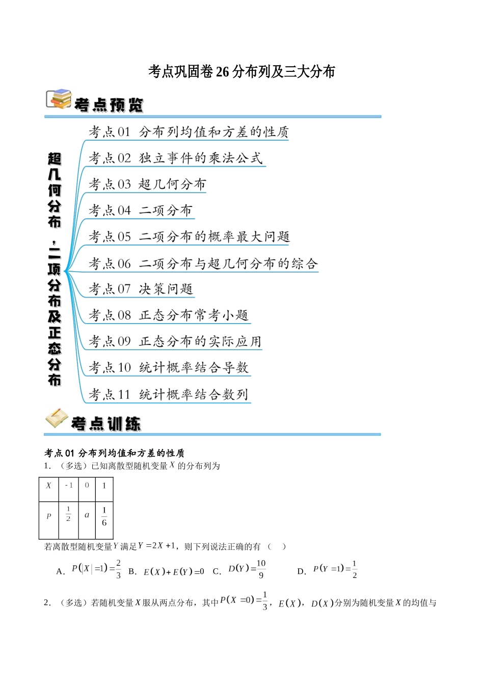 考点巩固卷26分布列及三大分布(十一大考点)（原卷版）.docx_第1页
