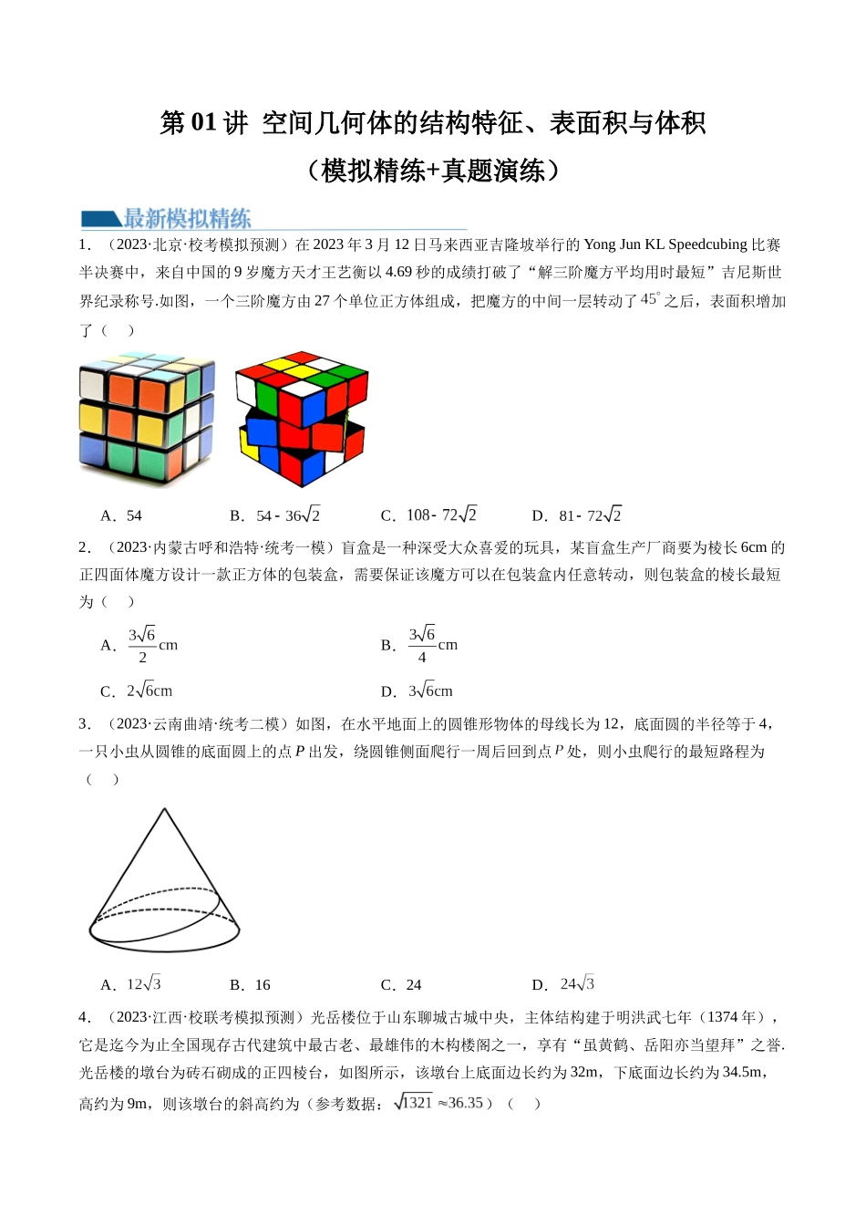 第01讲 空间几何体的结构特征、表面积与体积（练习）（学生版）.docx_第1页