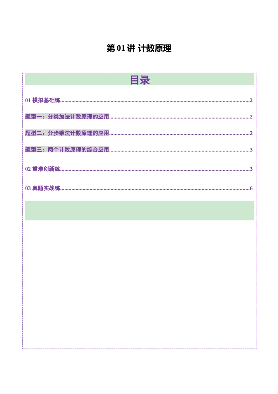 第01讲 计数原理（三大题型）（练习）（学生版）.docx_第1页