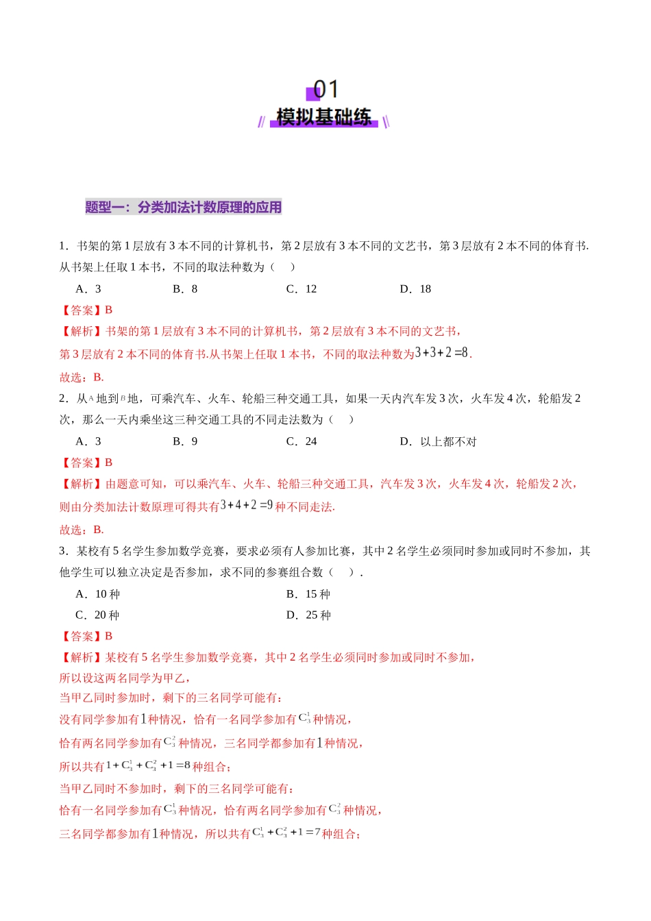 第01讲 计数原理（三大题型）（练习）（教师版）.docx_第2页