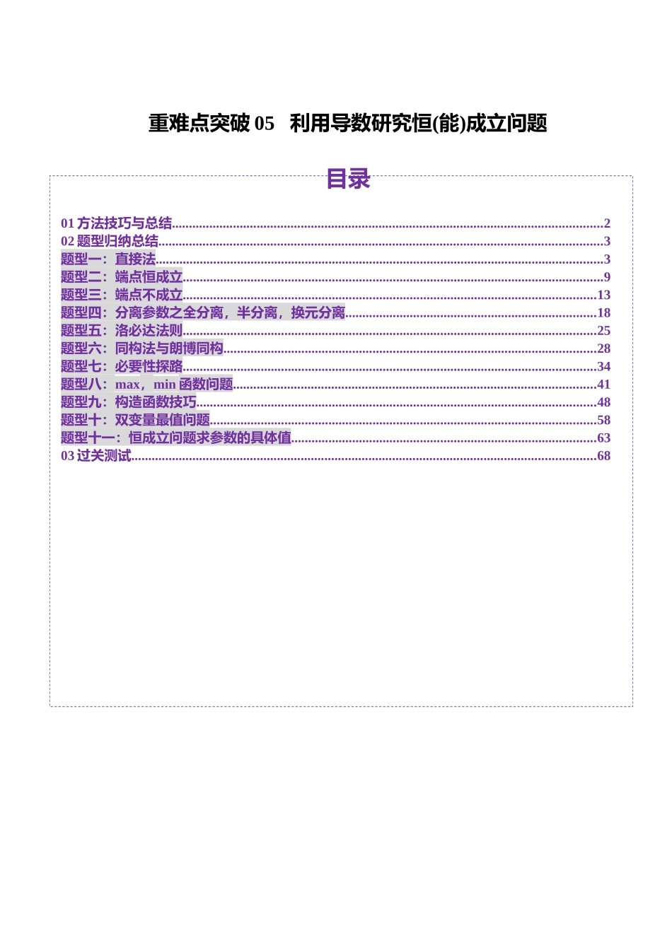 重难点突破05 利用导数研究恒(能)成立问题（十一大题型）（教师版）.docx_第1页