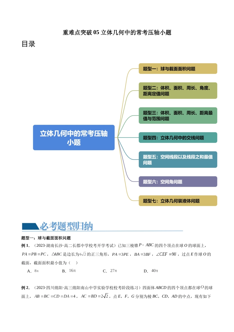 重难点突破05 立体几何中的常考压轴小题（七大题型）（学生版）.docx_第1页