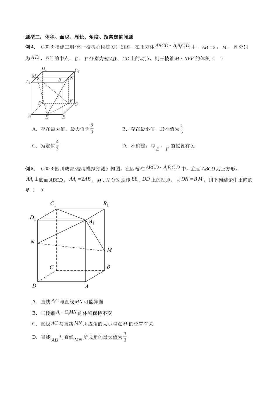 重难点突破05 立体几何中的常考压轴小题（七大题型）（学生版）.docx_第3页