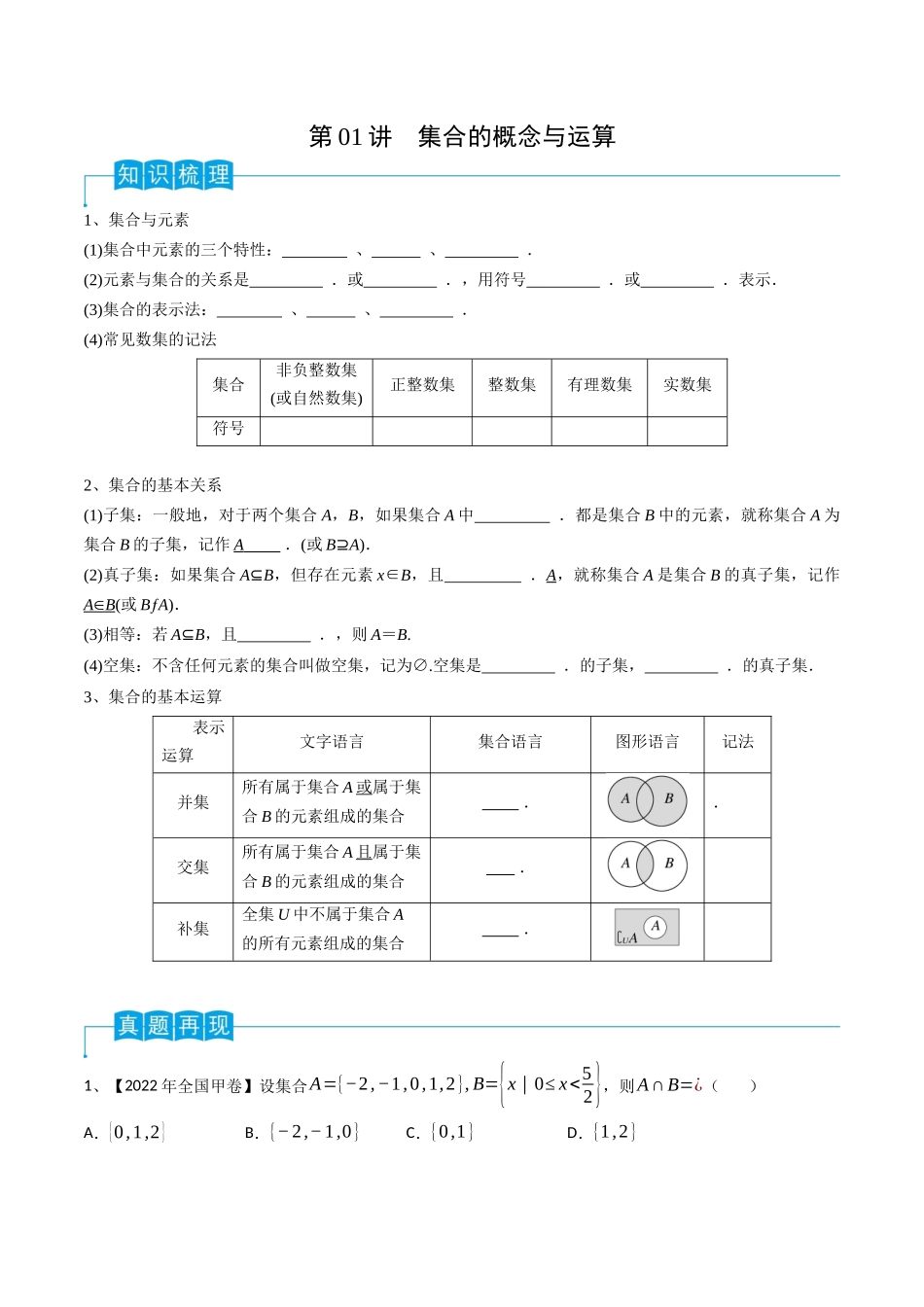 第01讲 集合的概念与运算(原卷版).docx_第1页
