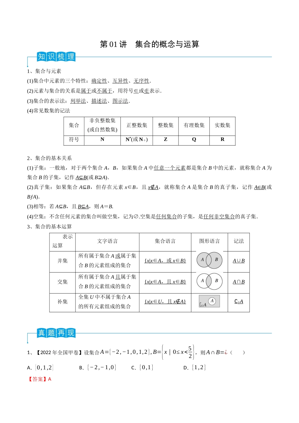 第01讲 集合的概念与运算（解析版）.docx_第1页