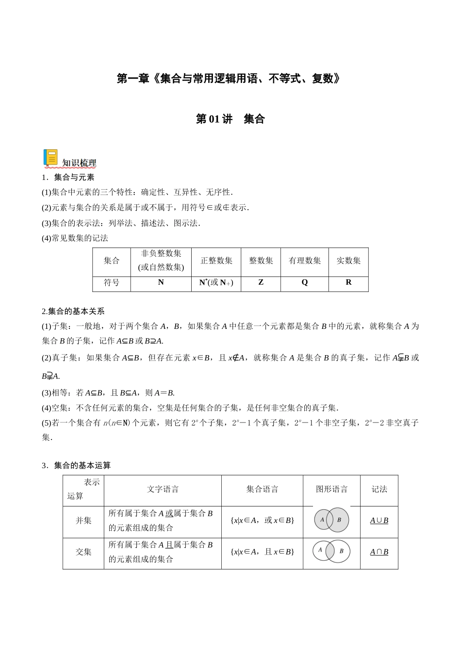 第01讲 集合（原卷版）.docx_第1页