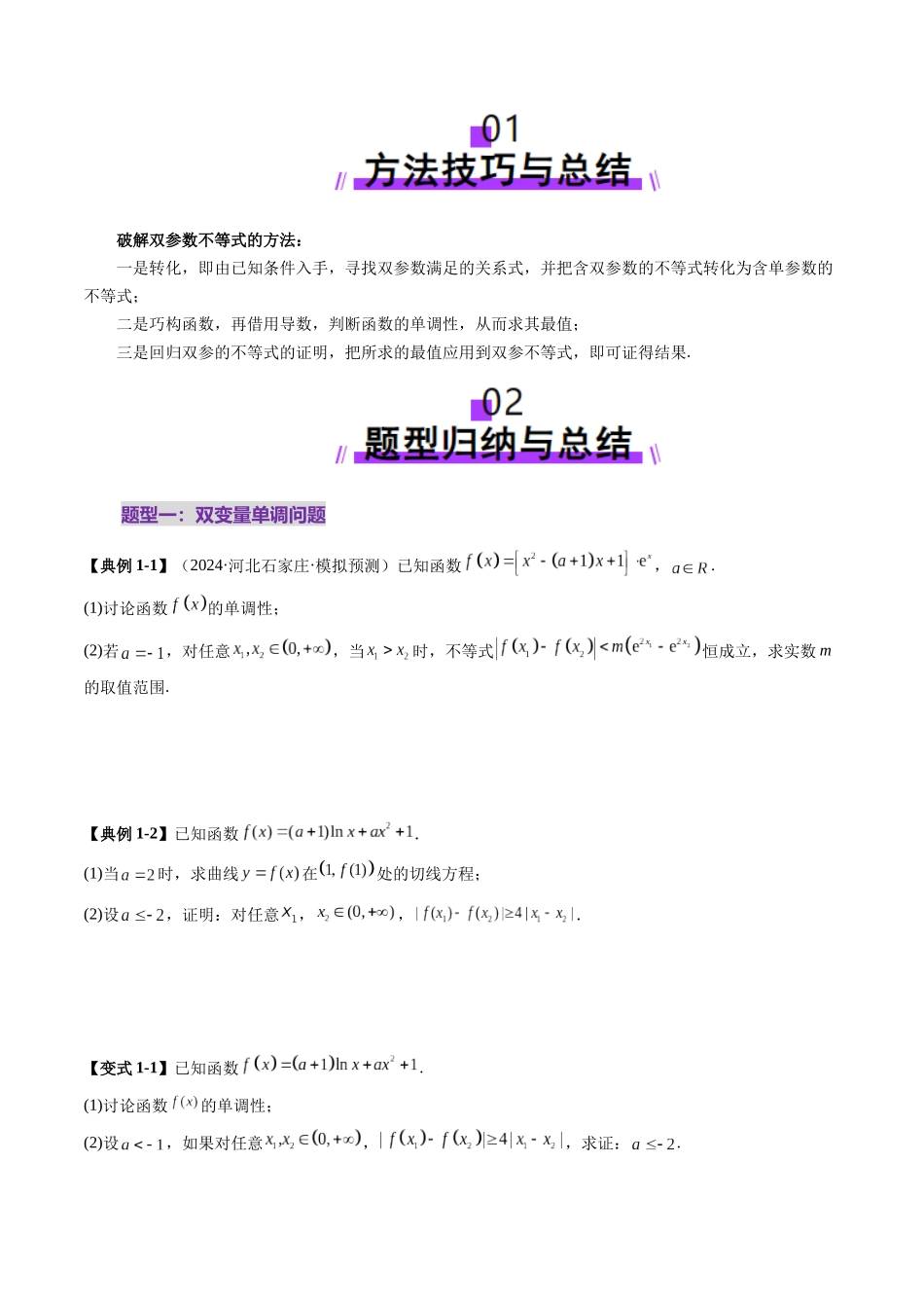 重难点突破04 双变量与多变量问题（七大题型）（学生版）.docx_第2页