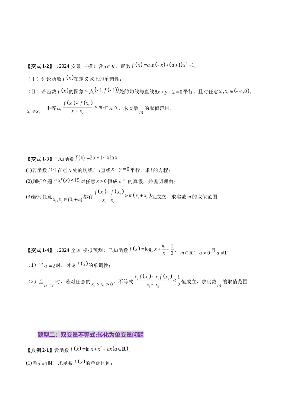 重难点突破04 双变量与多变量问题（七大题型）（学生版）.docx_第3页