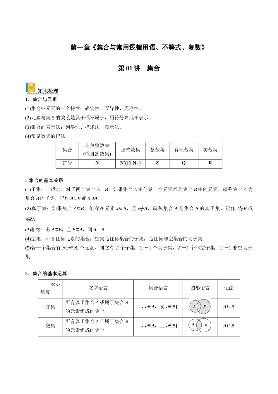 第01讲 集合（解析版）.docx_第1页