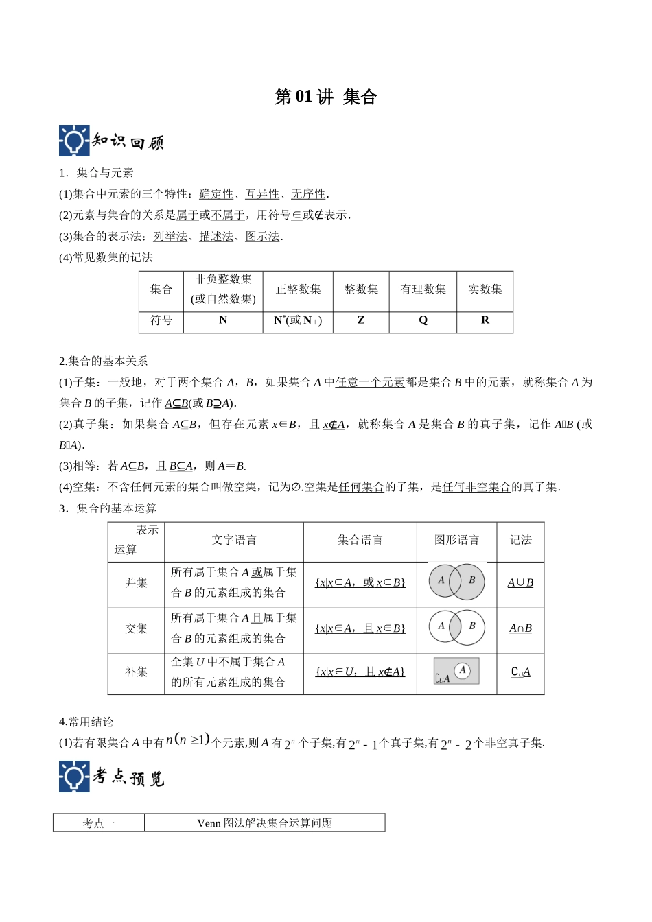第01讲 集合（讲义）（解析版）.docx_第1页