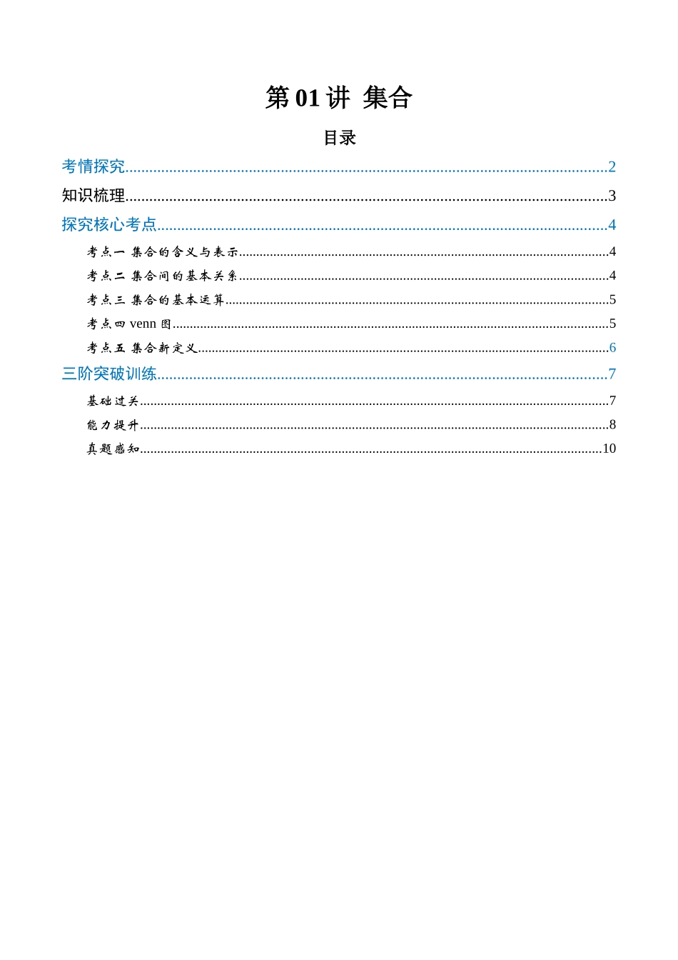 第01讲 集合（高效培优讲义）（学生版）.docx_第1页